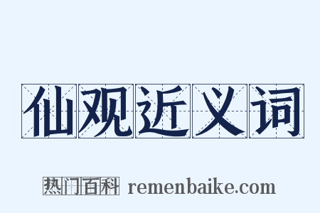 仙观近义词是什么意思的图片